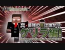 【日刊Minecraft】真・最強の匠は誰か!?ゲリラ編!絶望的センス4人衆がMinecraftをカオス実況！#36