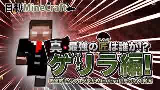 【日刊Minecraft】真・最強の匠は誰か!?ゲリラ編!絶望的センス4人衆がMinecraftをカオス実況！#36