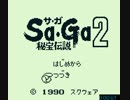 ゲームボーイ版サガ2 セーブ・リセットなし縛りRTA 2時間27分26秒