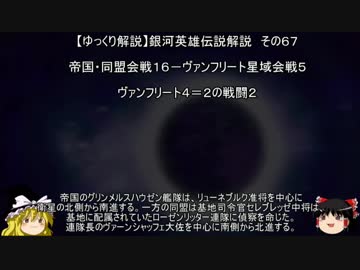 【ゆっくり解説】銀河英雄伝説解説　その６７ 「帝国・同盟会戦１６－ヴァンフリート星域会戦５－ヴァンフリート４＝２の戦闘２」