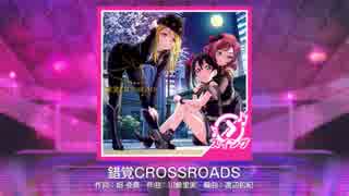 【スクフェス】 プレイ動画 No.37 錯覚CROSSROADS MASTER