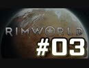 【実況プレイ】RimWorldを原住民で開拓する #03