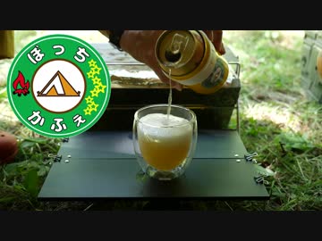 ぼっちかふぇ その121　~キャンプの始まりは乾杯から！~　201808お盆ソロキャン　の１