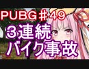 【PUBG】３連続バイク事故・えびドン勝＃49【VOICEROID実況】