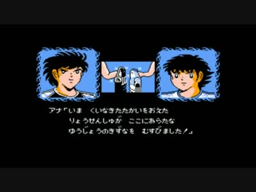 人気の キャプテン翼 ファミコン スーパーファミコン 翼2 翼ｉｉ 翼3 翼iii 翼iv 翼5 ファミコンジャンプ 動画 135本 ニコニコ動画