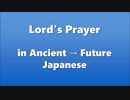 古代日本語→未来日本語で主の祈り