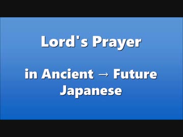 古代日本語→未来日本語で主の祈り