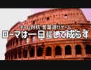 チーム対抗言葉遊びゲーム！「ローマは一日にして成らず」Part1