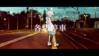 【ニコカラ】各駅停車【off vocal】　－３