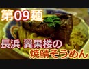 【麺へんろ】第９麺 長浜 翼果楼の焼鯖そうめん【古都＆湖国編 ４日目】