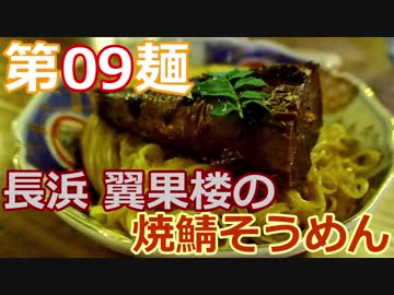 【麺へんろ】第９麺 長浜 翼果楼の焼鯖そうめん【古都＆湖国編 ４日目】
