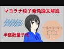 【固体量子05】マヨラナ粒子発見論文解説！【固体電子】【VRアカデミア】