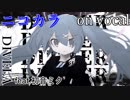 【ニコカラ】ディザーチューン【on vocal】