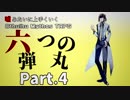【うそうま卓＃4】六つの弾丸　Chapter-4【嘘みたいに上手くいくクトゥルフ神話TRPG】