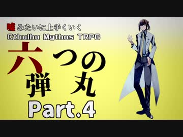 【うそうま卓＃4】六つの弾丸　Chapter-4【嘘みたいに上手くいくクトゥルフ神話TRPG】