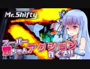 【Mr.Shifty】スーパー茜ちゃんアクション、行くで!! ⑤【VOICEROID実況】