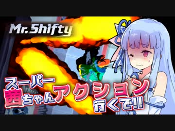 【Mr.Shifty】スーパー茜ちゃんアクション、行くで!! ⑤【VOICEROID実況】