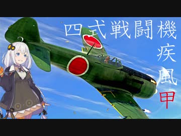 【VOICEROID実況】紲星あかりは空戦日誌を付け始めるそうです5