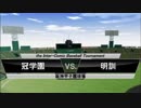 パワプロ球漫対抗戦189　準々決勝　おはようKジロー－ドカベン1