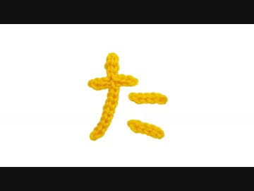 編みもじ編み図「た」