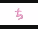 編みもじ編み図「ち」