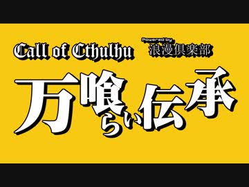 【CoC】万喰らい伝承 OP（60FPSテスト）【クトゥルフ神話TRPGリプレイ】