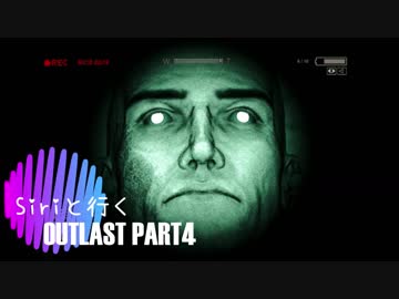 【実況】Hey Siri！怖いから一緒に来てください。＃4【OUTLAST】