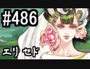 【課金マン】インペリアルサガ実況part486【とぐろ】
