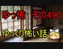 【ゆっ怖】ゆっくり怖い話・その490【怪談】