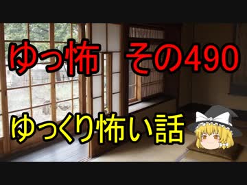 【ゆっ怖】ゆっくり怖い話・その490【怪談】