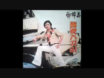 ふきのとう『風来坊』広東語版３…鄭錦昌「月亮野火風飄飄」
