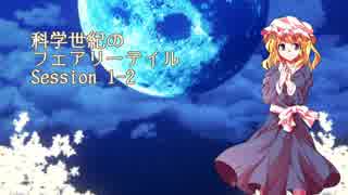 【東方卓遊戯】科学世紀のフェアリーテイル Session 1-2【SW2.0】