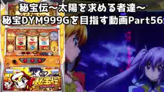 【パチスロ】秘宝伝 太陽を求める者達 秘宝DYM999ゲームを目指す Part56