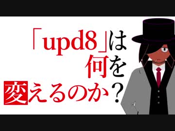 【Vtuber】「upd8」は何を変えるのか？【佐藤ホームズの考察】