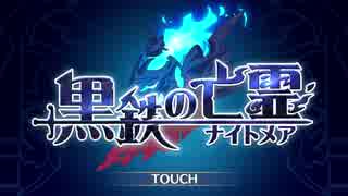 【プリンセスコネクト！Re:Dive】黒鉄の亡霊（ナイトメア） オープニング