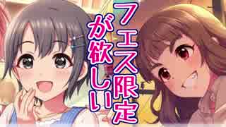 【デレステ】フェス限定の子が欲しい④【ガシャ動画】