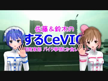 佐藤と鈴木の旅するCeVIO①／中国南東部 バイク事情とか食レポとか【CeVIO/MMD】