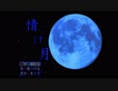 【情け月】情けは無用　＃１