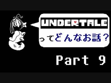 [実況]UNDERTALEってどんなお話？ Part9