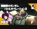 #03 【TPS】結月ゆかりと東北きりたんの『機動戦士ガンダム バトルオペレーション2』