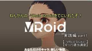 VRoid Studio講座　実践編part2 【ゆっくり講座】