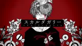 スカルダガリー / 初音ミク