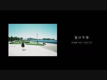 夏の半券 歌いました