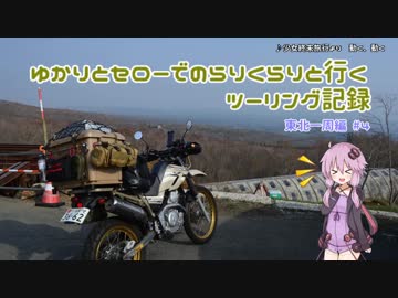 ゆかりとセローでのらりくらりと行くツーリング記録　東北一周編 #4(終)