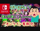 【Nintendo Switch Online 有料化】９月１日からスイッチネット対戦有料化？（動画の後半はスプラトゥーン２とマリオカート８DXやってます）