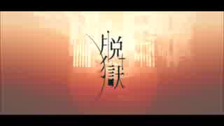 音痴が加工せずに脱獄歌ってみた【もみじ】