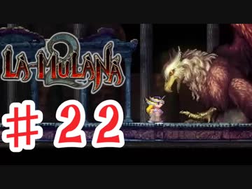 PIPPUがお送りする　LA-MULANA２　#22