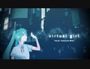 【初音ミク】virtual girl【オリジナル曲】
