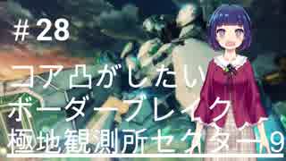まこと愚かの極み凸「コア凸したいボーダーブレイク＃28」極地観測所セクター９