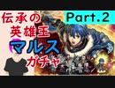 【FEH_076】伝承英雄「伝承の英雄王マルス」ガチャ part.2 【 ファイアーエムブレムヒーローズ 】